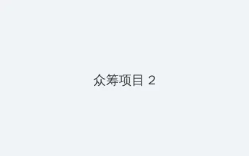 天职电视剧 众筹项目 - 像素冒险同人游戏